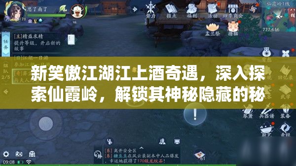 新笑傲江湖江上酒奇遇，深入探索仙霞岭，解锁其神秘隐藏的秘密