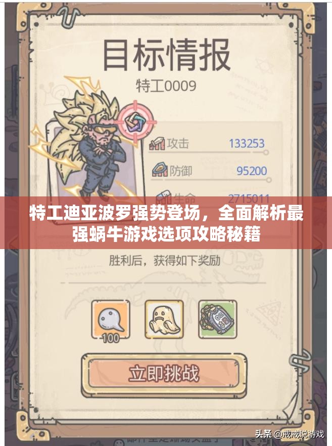 特工迪亚波罗强势登场，全面解析最强蜗牛游戏选项攻略秘籍