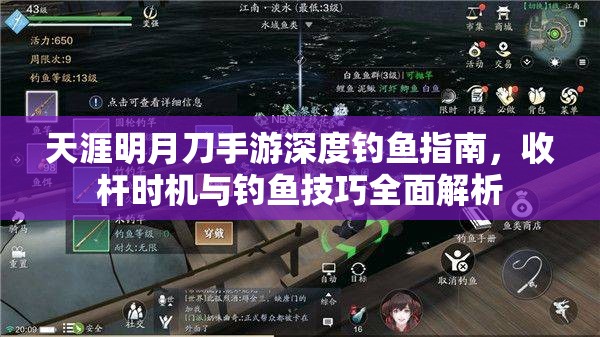 天涯明月刀手游深度钓鱼指南，收杆时机与钓鱼技巧全面解析