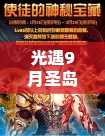 光遇9月圣岛季毕业图鉴，探索奇幻之旅，解锁独特毕业斗篷