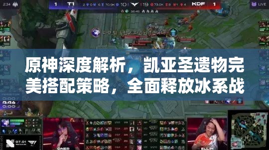 原神深度解析，凯亚圣遗物完美搭配策略，全面释放冰系战士终极潜能