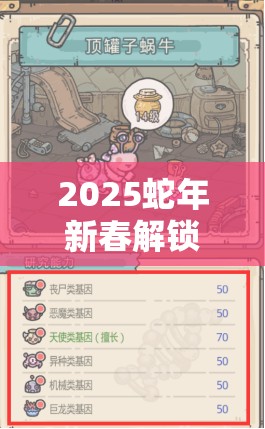 2025蛇年新春解锁最强蜗牛巨龙基因模拟，智慧与实力的巅峰较量