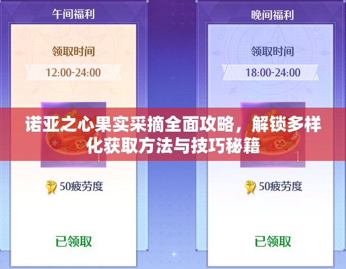 诺亚之心果实采摘全面攻略，解锁多样化获取方法与技巧秘籍