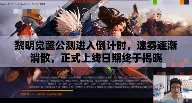 黎明觉醒公测进入倒计时，迷雾逐渐消散，正式上线日期终于揭晓