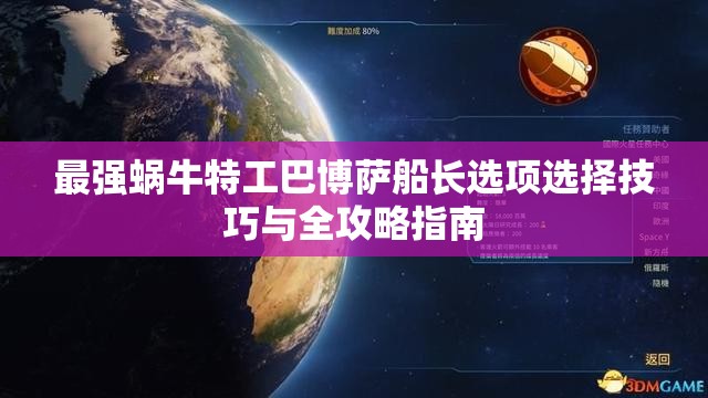 最强蜗牛特工巴博萨船长选项选择技巧与全攻略指南