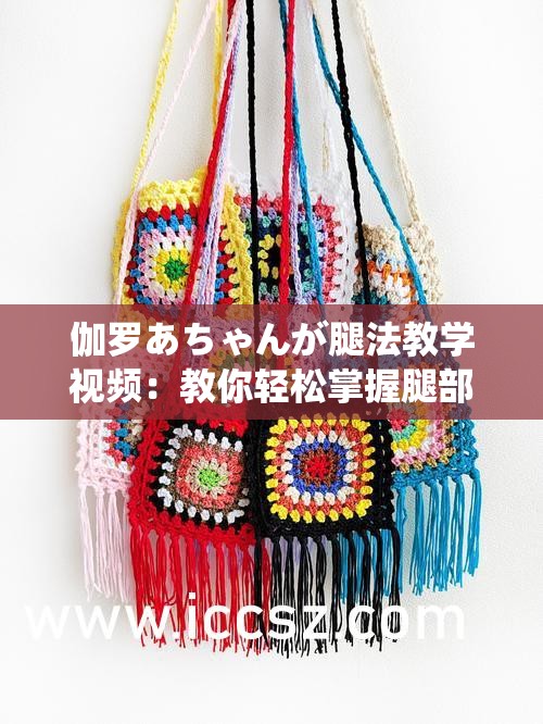 伽罗あちゃんが腿法教学视频：教你轻松掌握腿部技巧