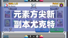 元素方尖新副本尤克特拉深度解析，全面攻略助你解锁战斗技巧新境界
