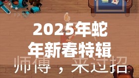 2025年蛇年新春特辑，战魂铭人银藏刮痧流细致攻略，助你轻松上手玩转游戏