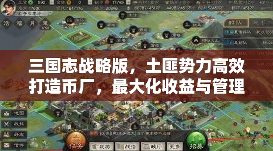 三国志战略版，土匪势力高效打造币厂，最大化收益与管理优化策略