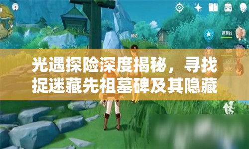 光遇探险深度揭秘，寻找捉迷藏先祖墓碑及其隐藏先祖位置攻略