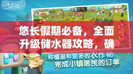 悠长假期必备，全面升级储水器攻略，确保你的农场水源充足无忧