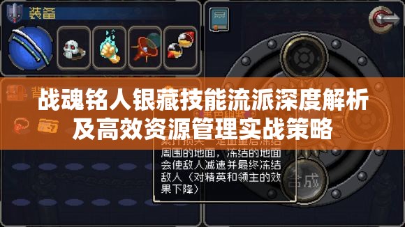战魂铭人银藏技能流派深度解析及高效资源管理实战策略
