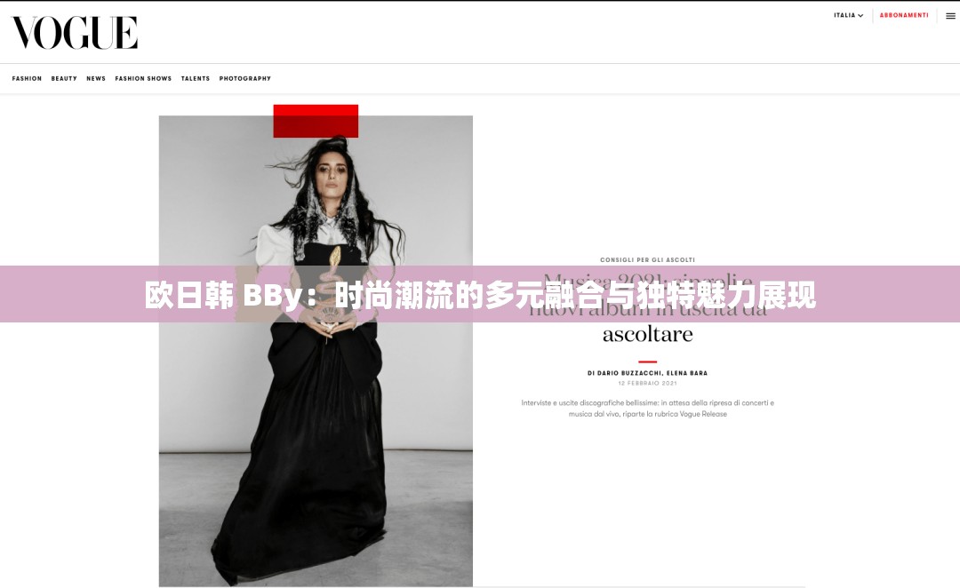 欧日韩 BBy：时尚潮流的多元融合与独特魅力展现