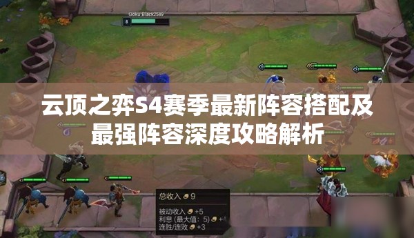 云顶之弈S4赛季最新阵容搭配及最强阵容深度攻略解析