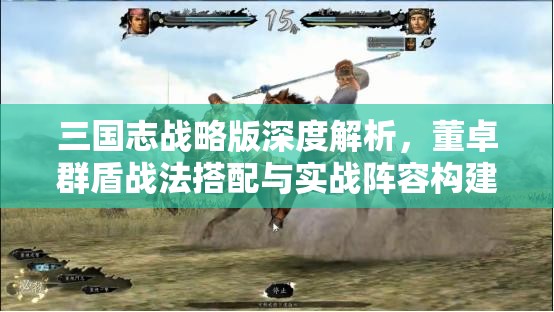 三国志战略版深度解析，董卓群盾战法搭配与实战阵容构建指南