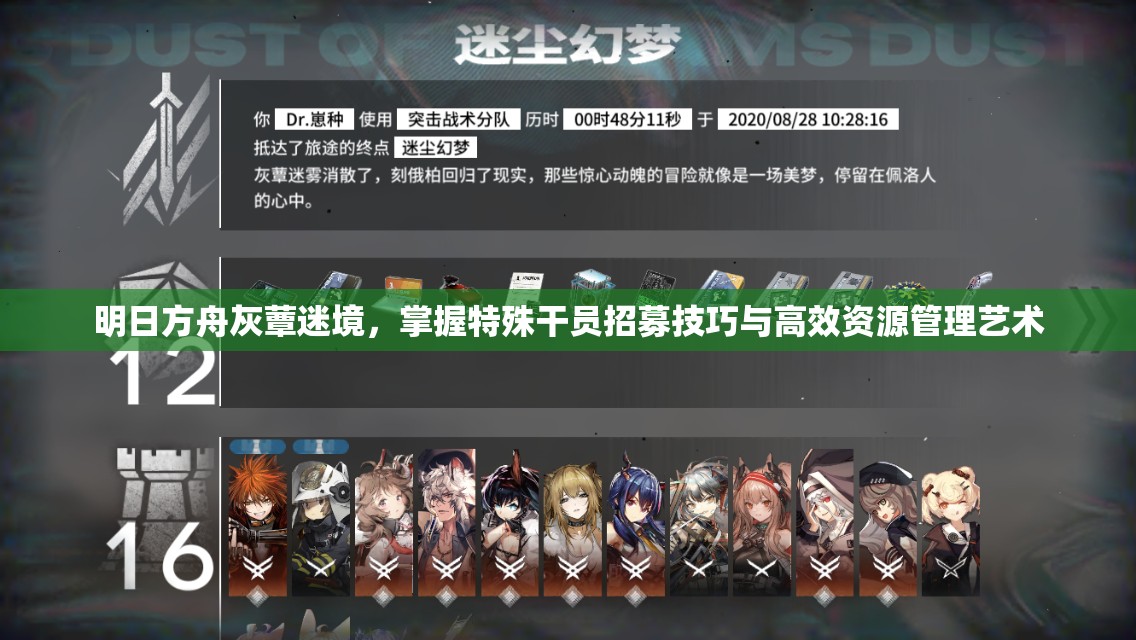 明日方舟灰蕈迷境，掌握特殊干员招募技巧与高效资源管理艺术