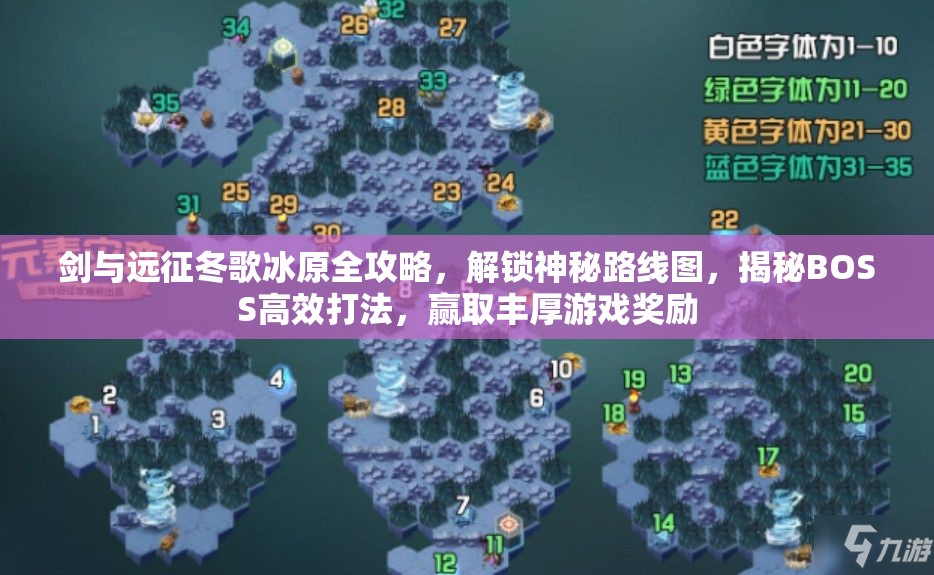 剑与远征冬歌冰原全攻略，解锁神秘路线图，揭秘BOSS高效打法，赢取丰厚游戏奖励