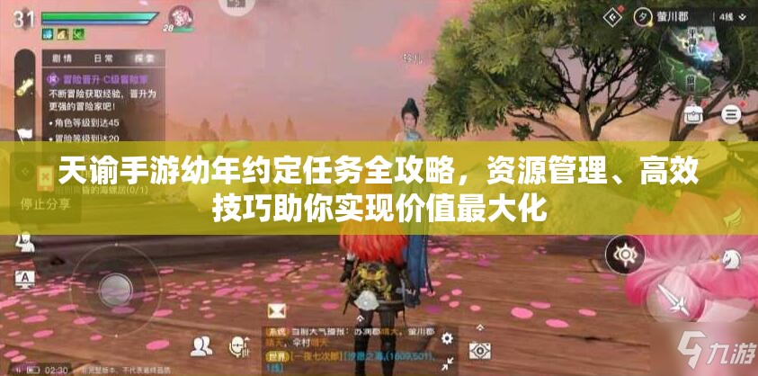 天谕手游幼年约定任务全攻略，资源管理、高效技巧助你实现价值最大化