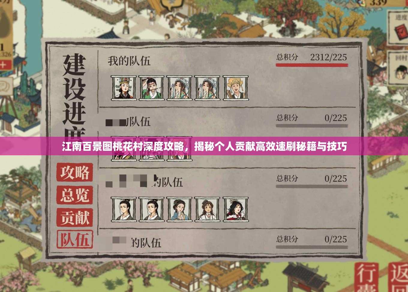 江南百景图桃花村深度攻略，揭秘个人贡献高效速刷秘籍与技巧