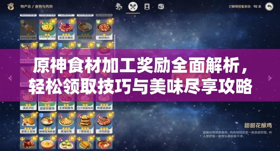 原神食材加工奖励全面解析，轻松领取技巧与美味尽享攻略