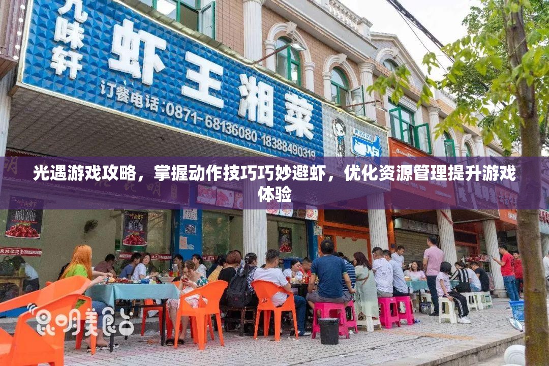 光遇游戏攻略，掌握动作技巧巧妙避虾，优化资源管理提升游戏体验