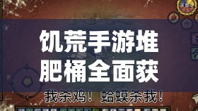饥荒手游堆肥桶全面获取攻略，掌握高效施肥技巧，解锁农业生产新神器