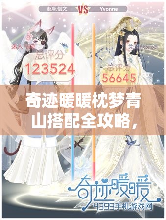 奇迹暖暖枕梦青山搭配全攻略，揭秘资源管理与高效利用技巧