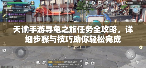 天谕手游寻龟之旅任务全攻略，详细步骤与技巧助你轻松完成