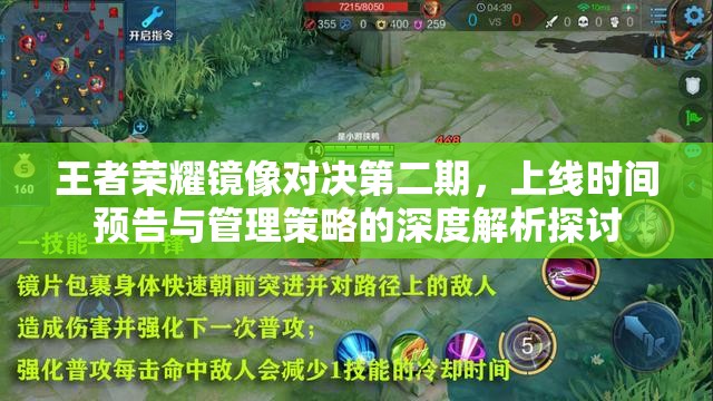 王者荣耀镜像对决第二期，上线时间预告与管理策略的深度解析探讨