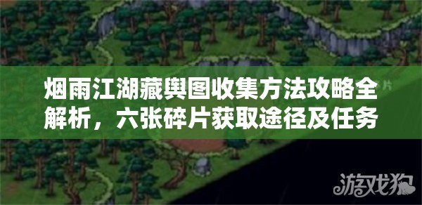 烟雨江湖藏舆图收集方法攻略全解析，六张碎片获取途径及任务详解