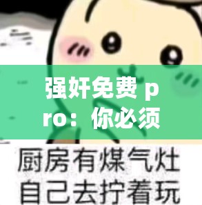 强奸免费 pro：你必须知道的法律后果