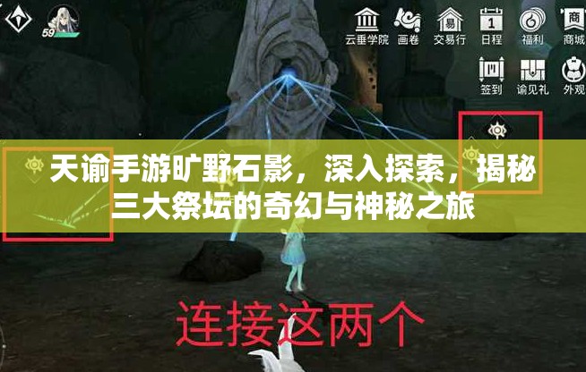 天谕手游旷野石影，深入探索，揭秘三大祭坛的奇幻与神秘之旅