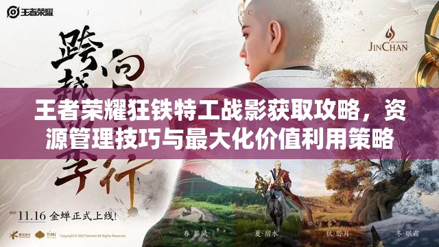 王者荣耀狂铁特工战影获取攻略，资源管理技巧与最大化价值利用策略