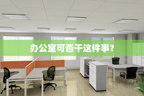 办公室可否干这件事？