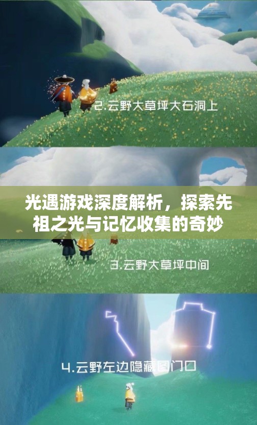 光遇游戏深度解析，探索先祖之光与记忆收集的奇妙之旅