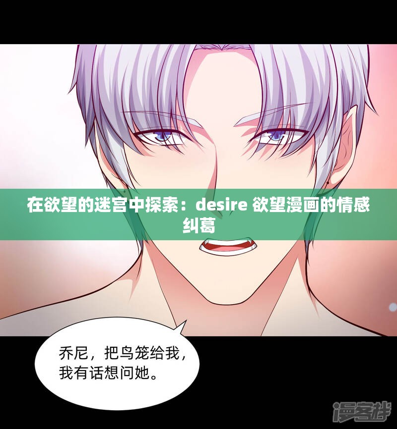 在欲望的迷宫中探索：desire 欲望漫画的情感纠葛