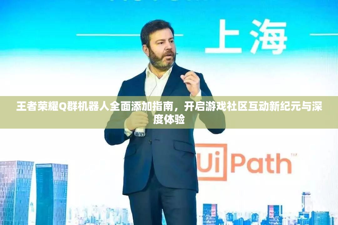 王者荣耀Q群机器人全面添加指南，开启游戏社区互动新纪元与深度体验