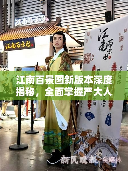 江南百景图新版本深度揭秘，全面掌握严大人到访时间全攻略