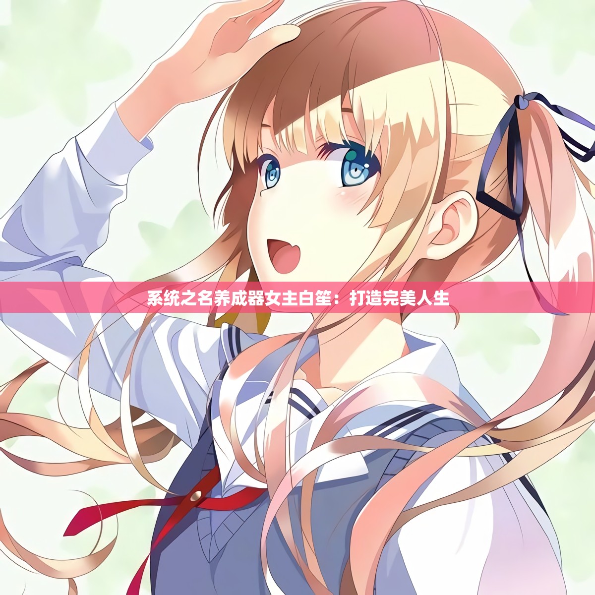 系统之名养成器女主白笙：打造完美人生