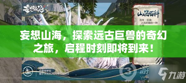 妄想山海，探索远古巨兽的奇幻之旅，启程时刻即将到来！