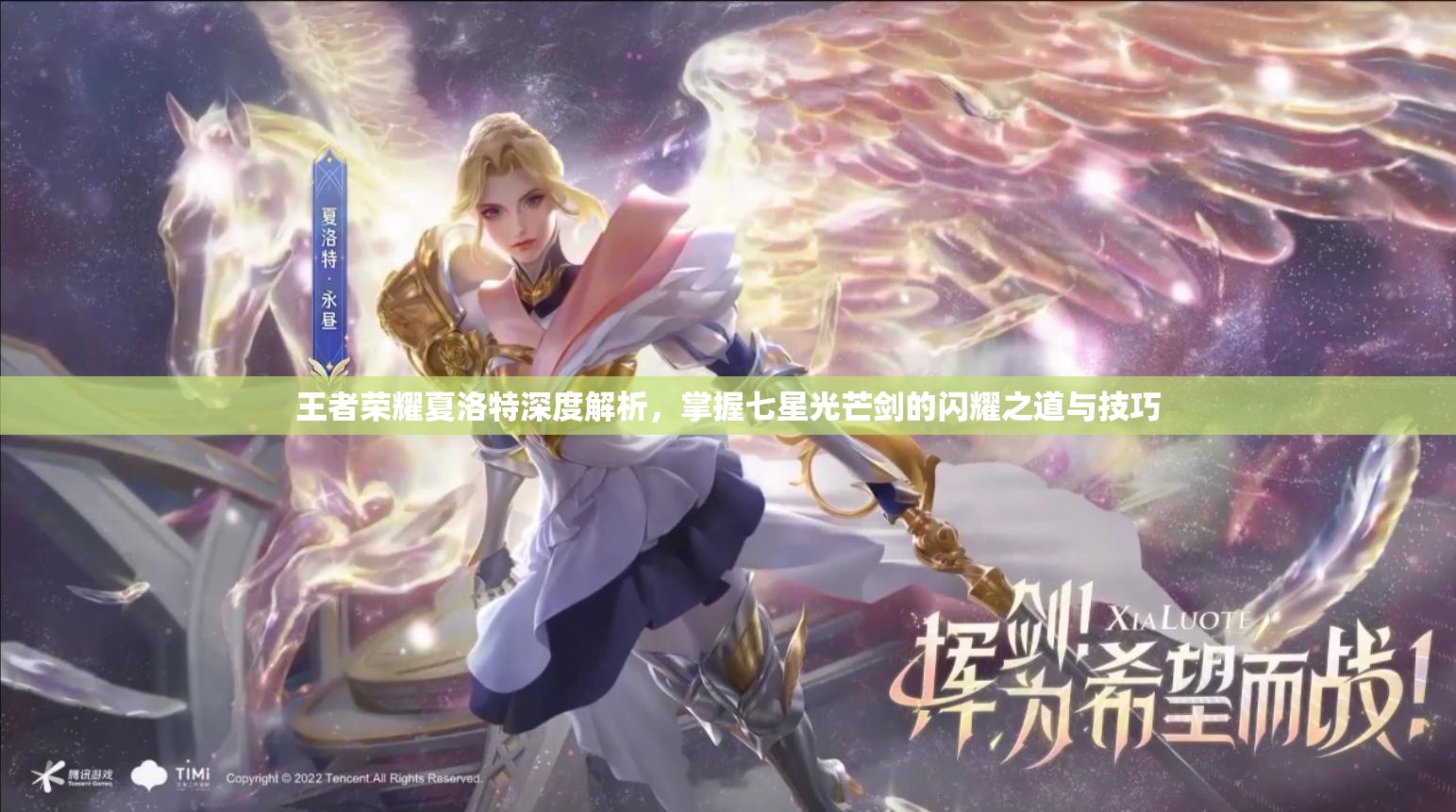 王者荣耀夏洛特深度解析，掌握七星光芒剑的闪耀之道与技巧