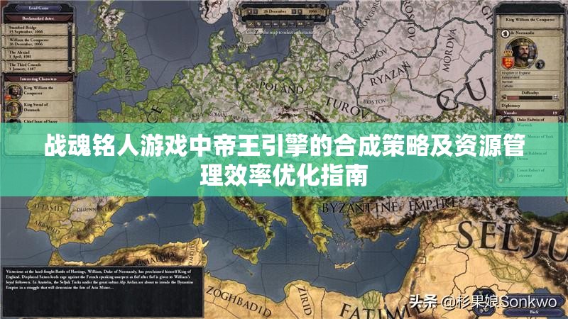 战魂铭人游戏中帝王引擎的合成策略及资源管理效率优化指南