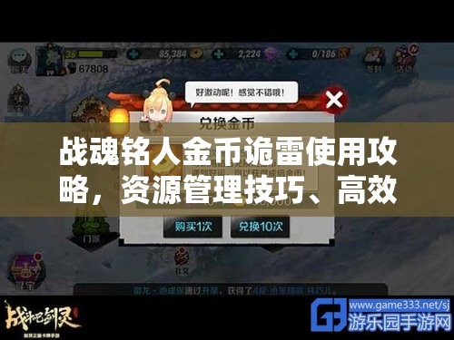 战魂铭人金币诡雷使用攻略，资源管理技巧、高效利用策略及最大化价值方法