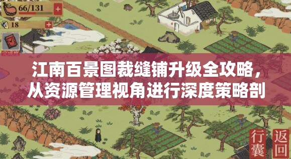 江南百景图裁缝铺升级全攻略，从资源管理视角进行深度策略剖析