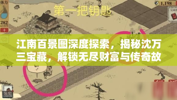 江南百景图深度探索，揭秘沈万三宝藏，解锁无尽财富与传奇故事