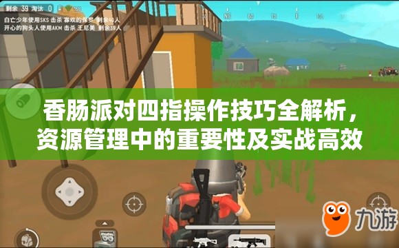 香肠派对四指操作技巧全解析，资源管理中的重要性及实战高效策略指南