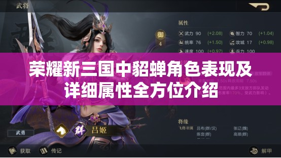 荣耀新三国中貂蝉角色表现及详细属性全方位介绍