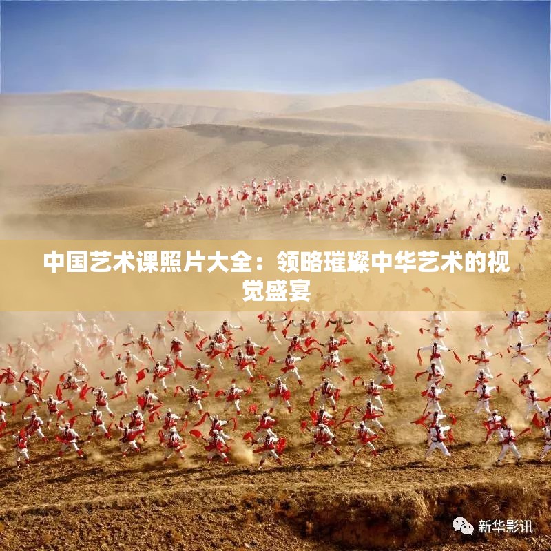 中国艺术课照片大全：领略璀璨中华艺术的视觉盛宴