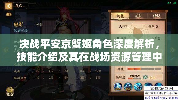 决战平安京蟹姬角色深度解析，技能介绍及其在战场资源管理中的核心作用