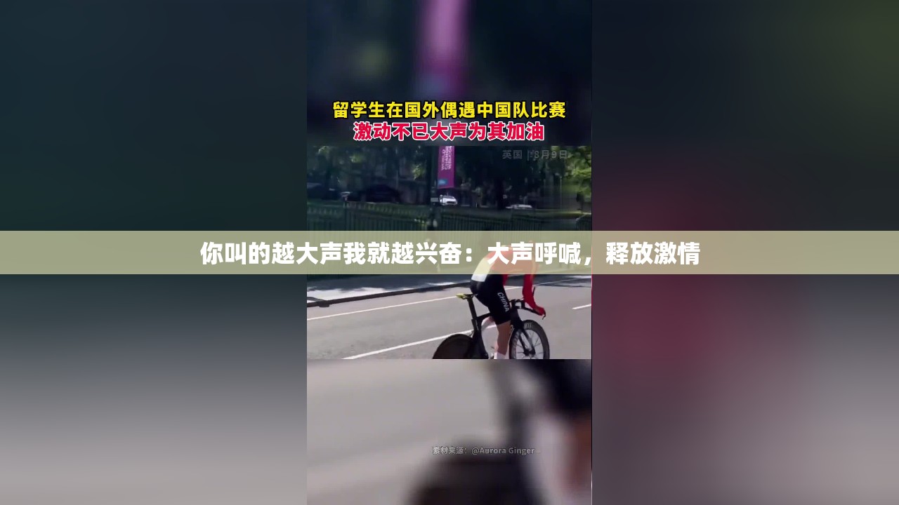 你叫的越大声我就越兴奋：大声呼喊，释放激情